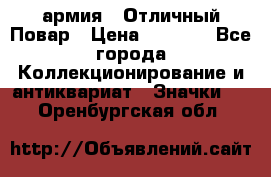 1.3) армия : Отличный Повар › Цена ­ 7 800 - Все города Коллекционирование и антиквариат » Значки   . Оренбургская обл.